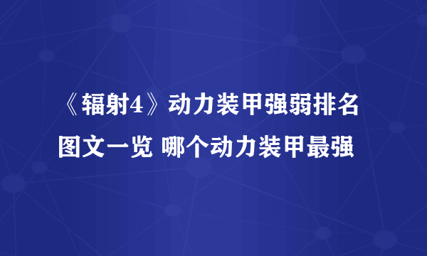 《辐射4》动力装甲强弱排名图文一览 哪个动力装甲最强