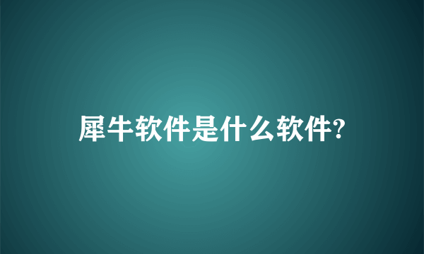 犀牛软件是什么软件?