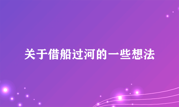 关于借船过河的一些想法