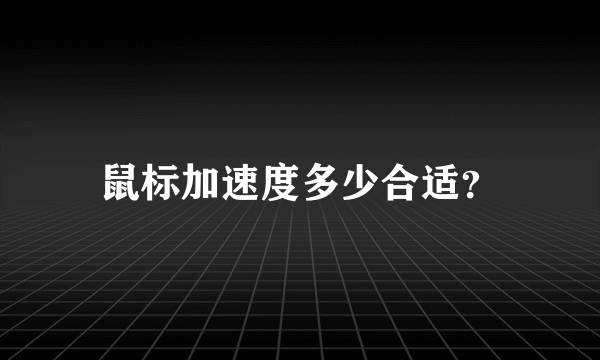 鼠标加速度多少合适？