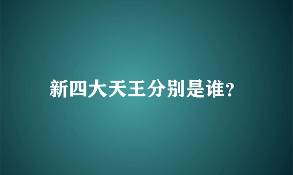 新四大天王分别是谁？