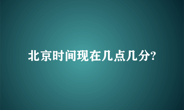 北京时间现在几点几分?