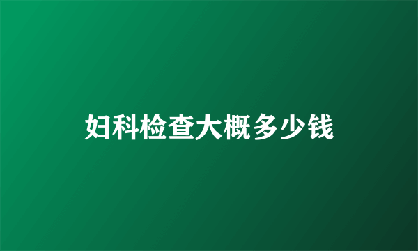 妇科检查大概多少钱