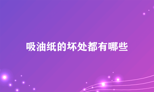 吸油纸的坏处都有哪些