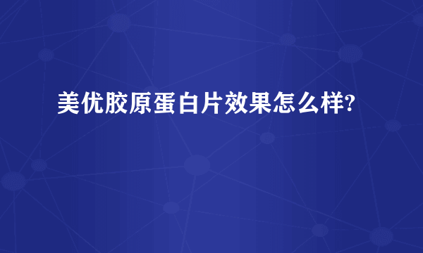 美优胶原蛋白片效果怎么样?