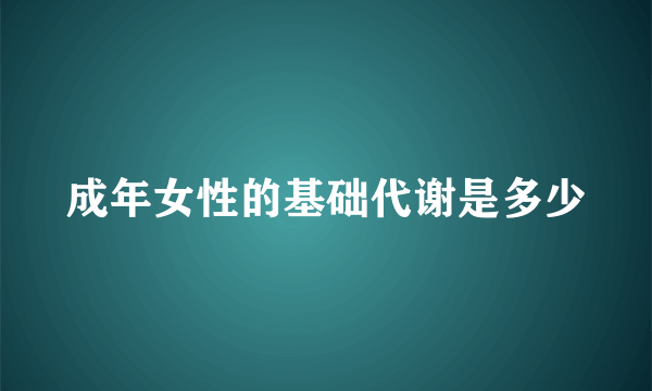 成年女性的基础代谢是多少