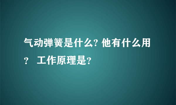 气动弹簧是什么? 他有什么用？ 工作原理是？