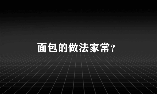 面包的做法家常？