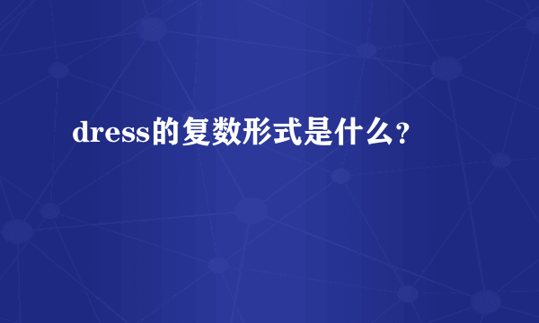 dress的复数形式是什么？