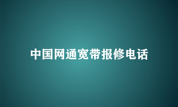 中国网通宽带报修电话