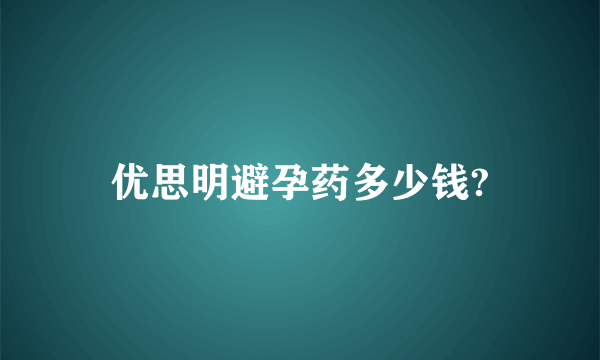 优思明避孕药多少钱?