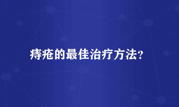 痔疮的最佳治疗方法？