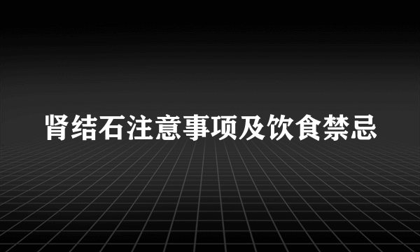 肾结石注意事项及饮食禁忌