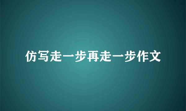 仿写走一步再走一步作文