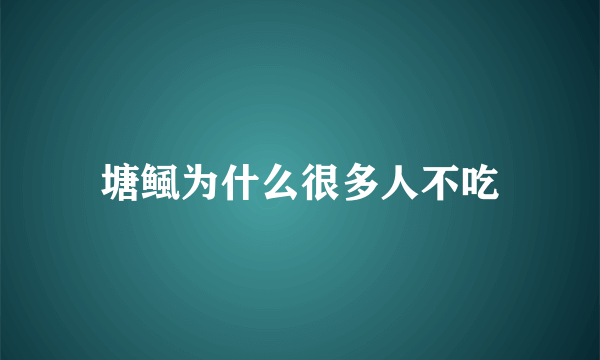 塘鲺为什么很多人不吃