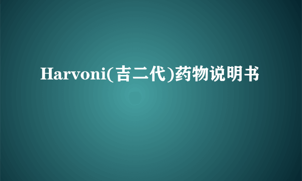 Harvoni(吉二代)药物说明书