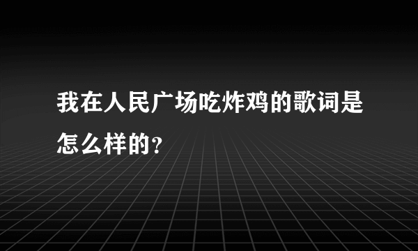 我在人民广场吃炸鸡的歌词是怎么样的？