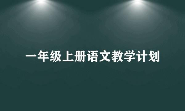 一年级上册语文教学计划