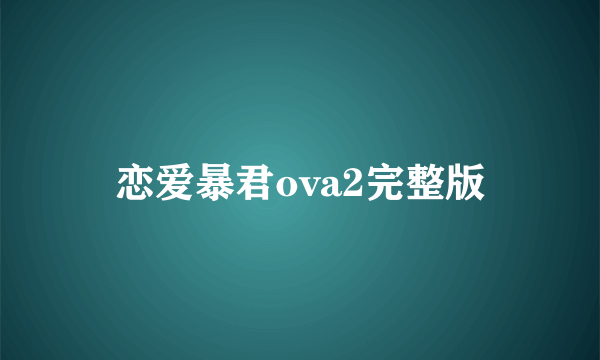 恋爱暴君ova2完整版