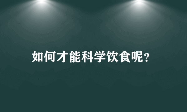 如何才能科学饮食呢？