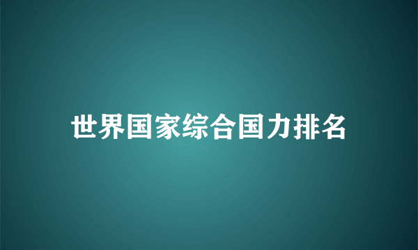 世界国家综合国力排名