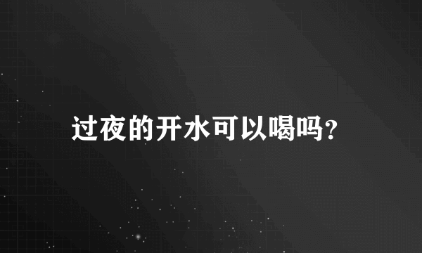 过夜的开水可以喝吗？