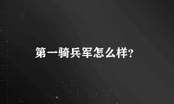 第一骑兵军怎么样？