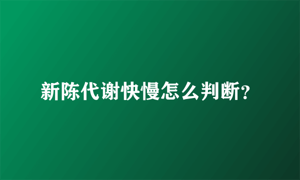 新陈代谢快慢怎么判断？