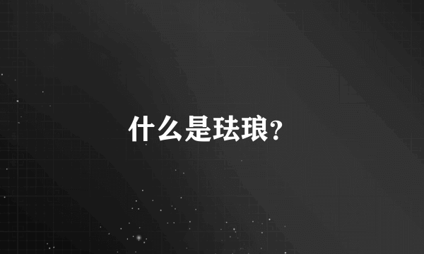 什么是珐琅？