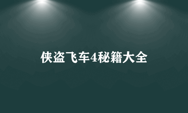 侠盗飞车4秘籍大全