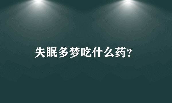 失眠多梦吃什么药？