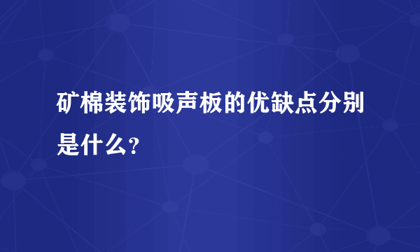 矿棉装饰吸声板的优缺点分别是什么？