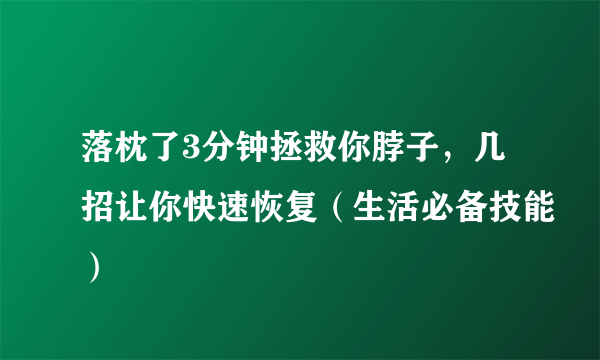 落枕了3分钟拯救你脖子，几招让你快速恢复（生活必备技能）