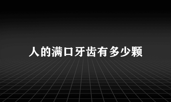 人的满口牙齿有多少颗