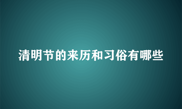 清明节的来历和习俗有哪些