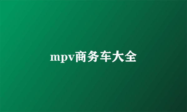 mpv商务车大全