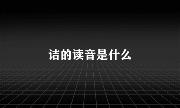 诘的读音是什么