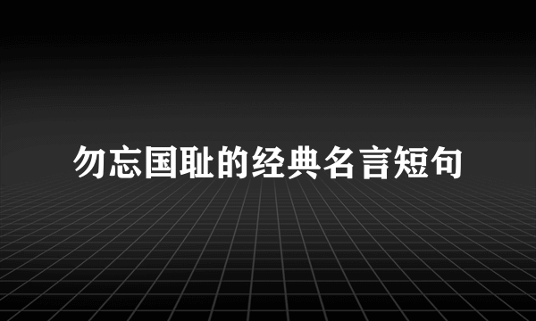 勿忘国耻的经典名言短句