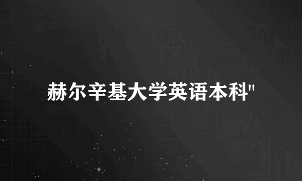 赫尔辛基大学英语本科