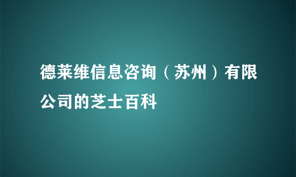 德莱维信息咨询（苏州）有限公司的芝士百科