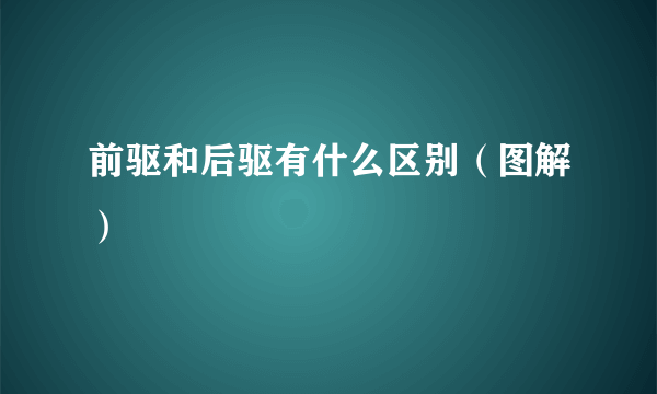 前驱和后驱有什么区别（图解）