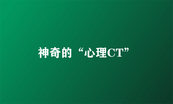 神奇的“心理CT”