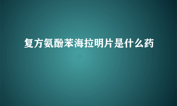 复方氨酚苯海拉明片是什么药