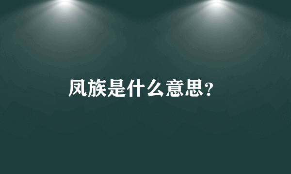 凤族是什么意思？