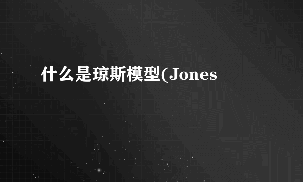 什么是琼斯模型(Jones