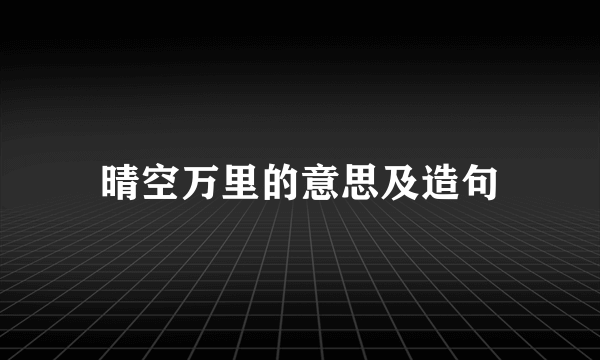 晴空万里的意思及造句