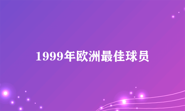 1999年欧洲最佳球员