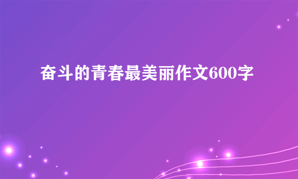 奋斗的青春最美丽作文600字