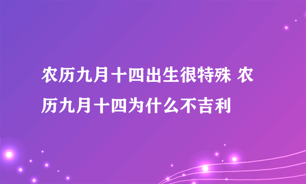 农历九月十四出生很特殊 农历九月十四为什么不吉利