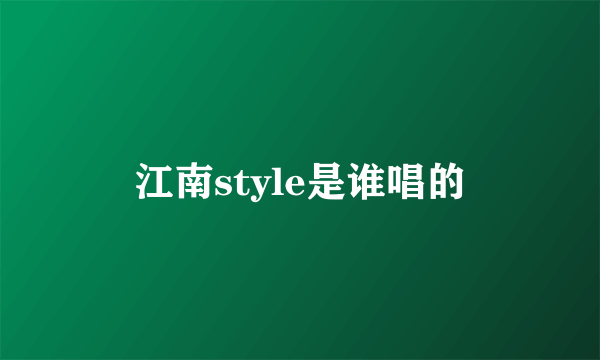 江南style是谁唱的